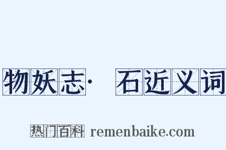 物妖志·石近义词是什么意思的图片